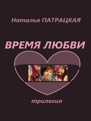cover image of Время любви. Трилогия